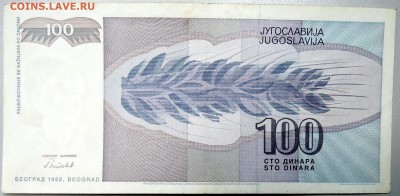 ЮГОСЛАВИЯ - 100 динаров 1992 г. до 30.12 в 22.00 - DSCN2194.JPG