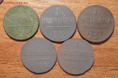 Копейки Павла 1. 5 штук. до 28.12.2015г. - 018.JPG