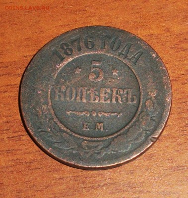 5 копеек 1876 - 100_1815.JPG