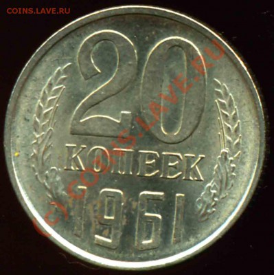 20 Копеек 1961 года-UNC - 20-1961