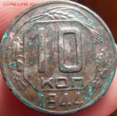 10 коп 1944 оценка - SAM_0293