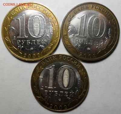 Три министерства 10 рублей 2002 года до 27.12. в 22:00. - Б.JPG