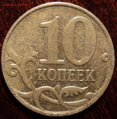 10 коп 2010 М -??? - DSC00391-2
