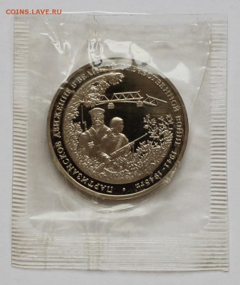 3 рубля 1994г. Партизаны, пруф! До 26 12 2015 - IMG_5319.JPG