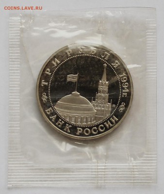 3 рубля 1994г. Партизаны, пруф! До 26 12 2015 - IMG_5320.JPG