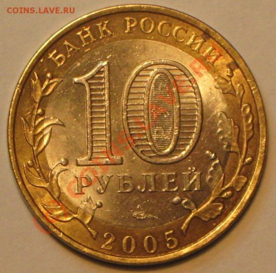 10 руб 2005 г. Боровск,шт.1.2 до 29.09.2010 22 00 по МСК. - IMG_2766