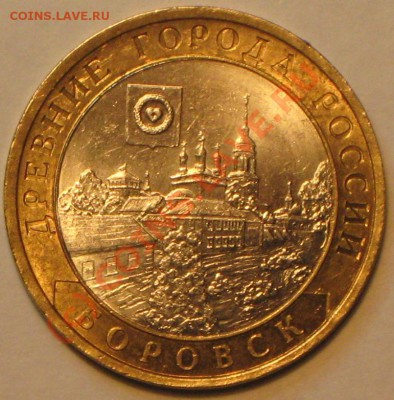 10 руб 2005 г. Боровск,шт.1.2 до 29.09.2010 22 00 по МСК. - IMG_2767