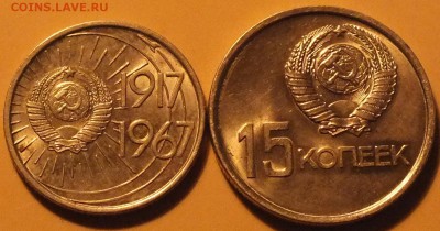 10,15копеек 1967г(Юбилейная) аUNC- 29.12.15г - Изображение 161