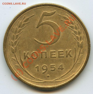 5коп.1954г.   до  26.09.10г.   20ч.00м. - File0542
