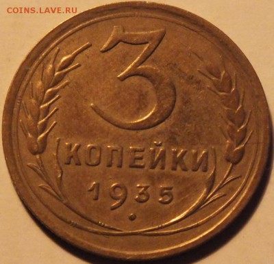 3 копейки 1935г(новый)-29.12.15г - Изображение 186