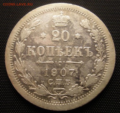 20 копеек 1907 г . - до 28.12.2015 г. в 22.00 - PC240043.JPG