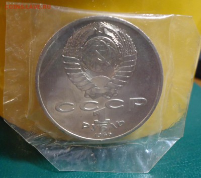 1 рубль Международный год мира. 1986 год. Шалаш. в БЗ. - DSC07759.JPG