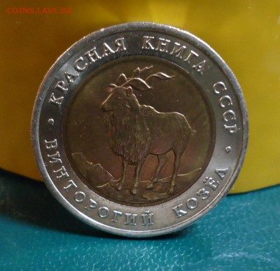 КК. 5 рублей 1991 год. Винторогий козёл - DSC07757.JPG