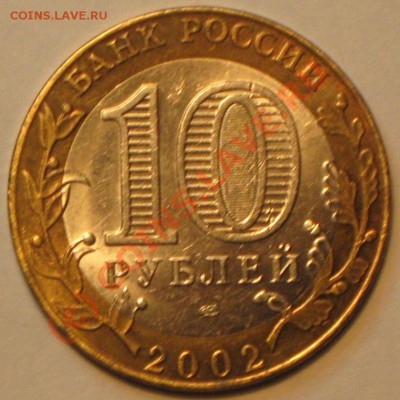 10 руб 2002г.МИД шт.2А 29.09. 2010 года в 22 00 ч. по МСК - IMG_2768