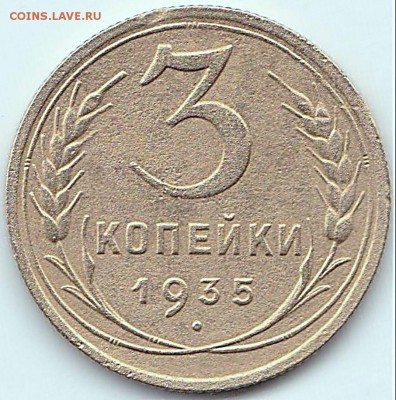 3 коп 1935г. (н) до 30.12.15. 22-30 Мск - 3 коп 1935г.