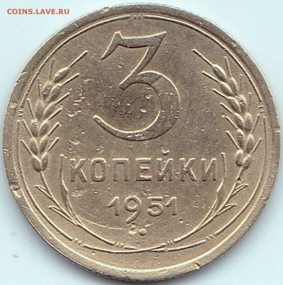 3 коп 1951г. Нечастая до 30.12.15. 22-30 Мск - 3 коп 1951г. шт.3.2Б