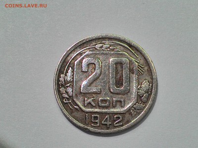 20 копеек 1942 года. - 20 коп (2).JPG