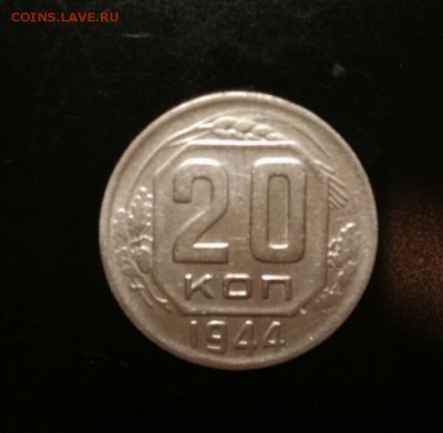 20 копеек 1944г. до 30.12.15 22-30мск.(НЕ РЖАВАЯ) - image-2c33c8caa6781fe45f65cb3e4faac79d616162e3e2ce0e572c8245c31cb9d9c4-V