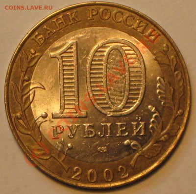 10 руб 2002г. МФ шт.1.2В до 29.09. 2010 г. в 22 00 ч. по МСК - IMG_2770