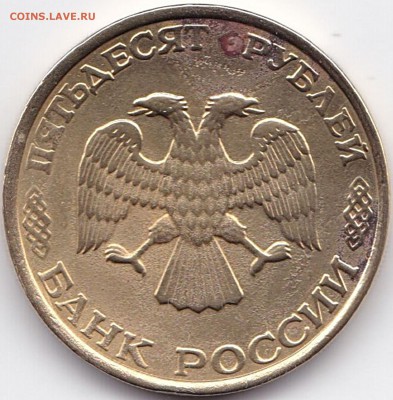 50 руб 1993лмд двойная гурт насечка до 30.12.15. 22-30 Мск - 50 руб 1993лмд двойная гуртовая насечка (2)