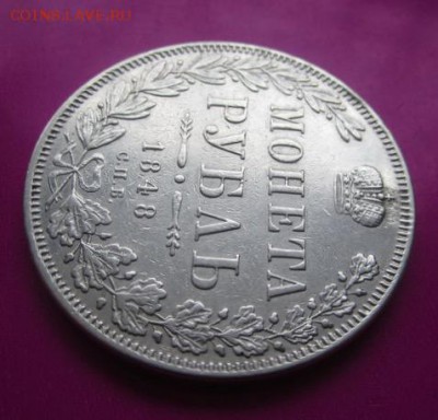 Рубль 1848 СПБ HI , на СУТКИ  до 25 дек., 22-00 - image