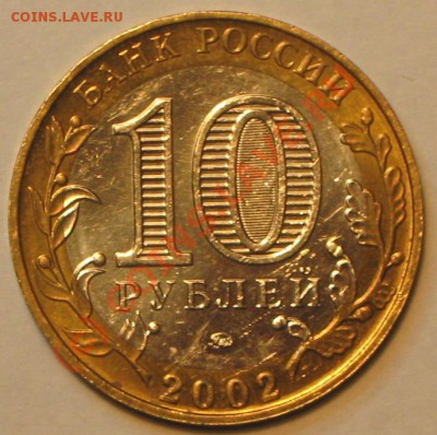 10 руб 2002г.М.ОБР.шт.Б4 до 29.09. 2010г. в 22 00 ч. по МСК - IMG_2774
