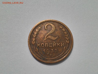 2 копейки 1933 года. - 2 коп. 33 (2).JPG