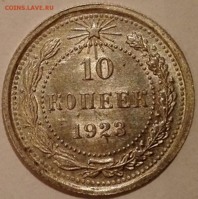 10 копеек 1923 (UNC) - 6