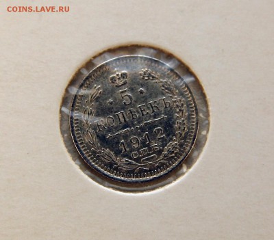 5 копеек серебро 1912 не частый до 29.12 в 22-00 - 5-12-1