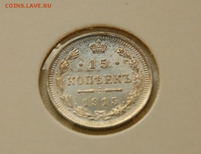 15 коп 1914,15,16 г. из коллекции все AU до 29,12. в 22-30 - 15-15