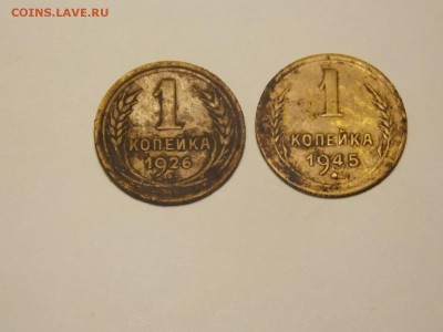 1 коп. 1926г. 1945г. Короткий. - DSCN4412.JPG