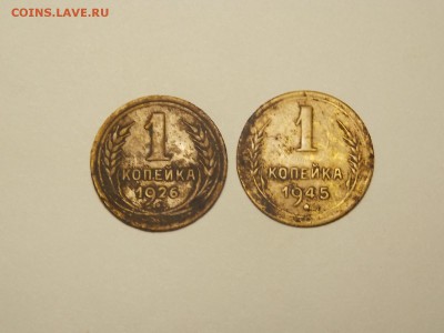 1 коп. 1926г. 1945г. Короткий. - DSCN4411.JPG