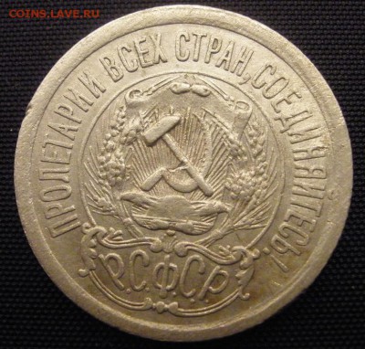 15 копеек 1923 г. - до 28.12.2015 г. в 22.00 - 15 23 а.JPG
