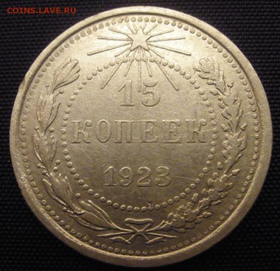 15 копеек 1923 г. - до 28.12.2015 г. в 22.00 - 15 23 р.JPG