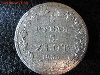 4 рубля 5 злотых 1835 г - IMG_2587.JPG
