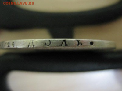 4 рубля 5 злотых 1835 г - IMG_2647.JPG