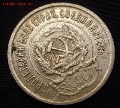 20 копеек 1923 г. - до 28.12.2015 г. в 22.00 - 20 23 а.JPG