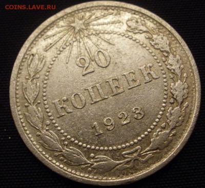 20 копеек 1923 г. - до 28.12.2015 г. в 22.00 - 20 23 р.JPG
