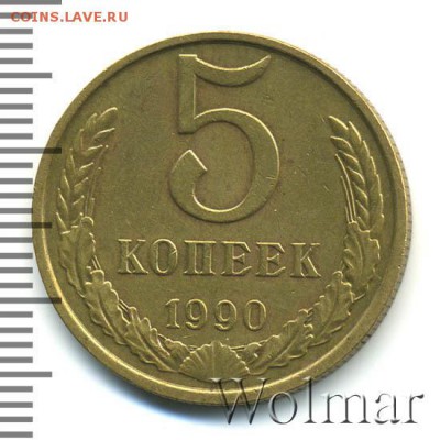 5 копеек 1990 м   оценка - image