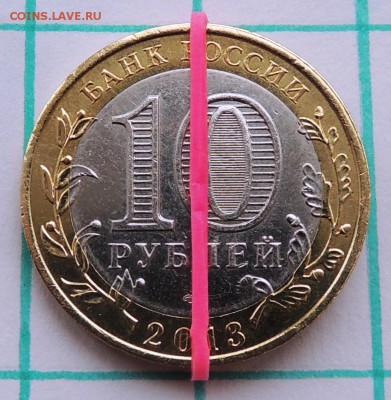 10 рублей Осетия 2013 год поворот 180 градусов - a180.JPG