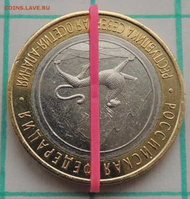 10 рублей Осетия 2013 год поворот 180 градусов - r180.JPG