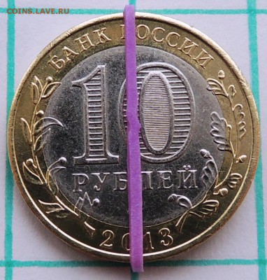 10 рублей Осетия 2013 год поворот 90 градусов - a90.JPG