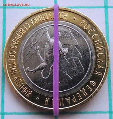10 рублей Осетия 2013 год поворот 90 градусов - r90.JPG