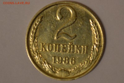 2 коп. 1986 г. - CSC_0185.JPG