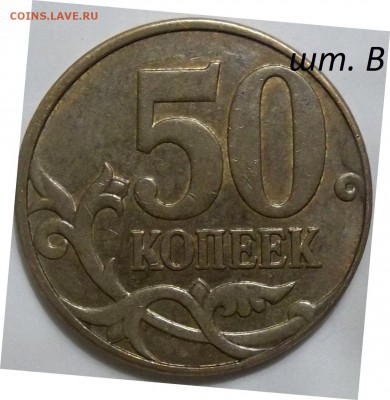 50 коп. 2010 г. м шт.Б3 и шт.В по СК А.С. - 100_3772.JPG