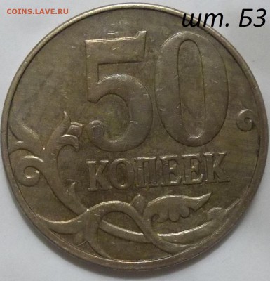 50 коп. 2010 г. м шт.Б3 и шт.В по СК А.С. - 100_3770.JPG