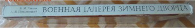 Военная галерея зимнего дворца, 21.00 мск 30.12.2015 - 5