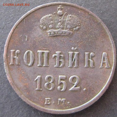 Копейка 1852 ем, до 22.00  29.12. - IMG_6705.JPG
