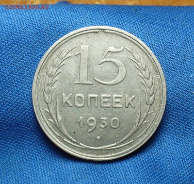 15 копеек 1930 с большим поворотом - P1320932.JPG