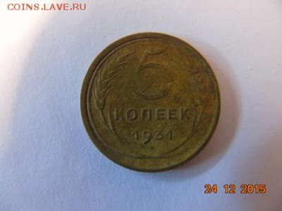 Оценка, 5 копеек 1931, 5 копеек 1926. - DSC00062.JPG